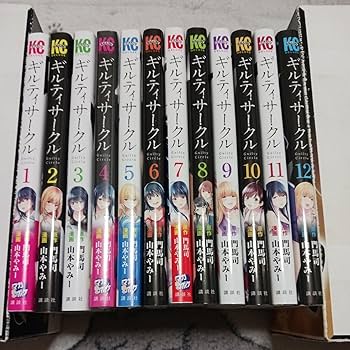 Amazon.co.jp: ギルティサークル 1~12巻セット 4巻5巻は未開封