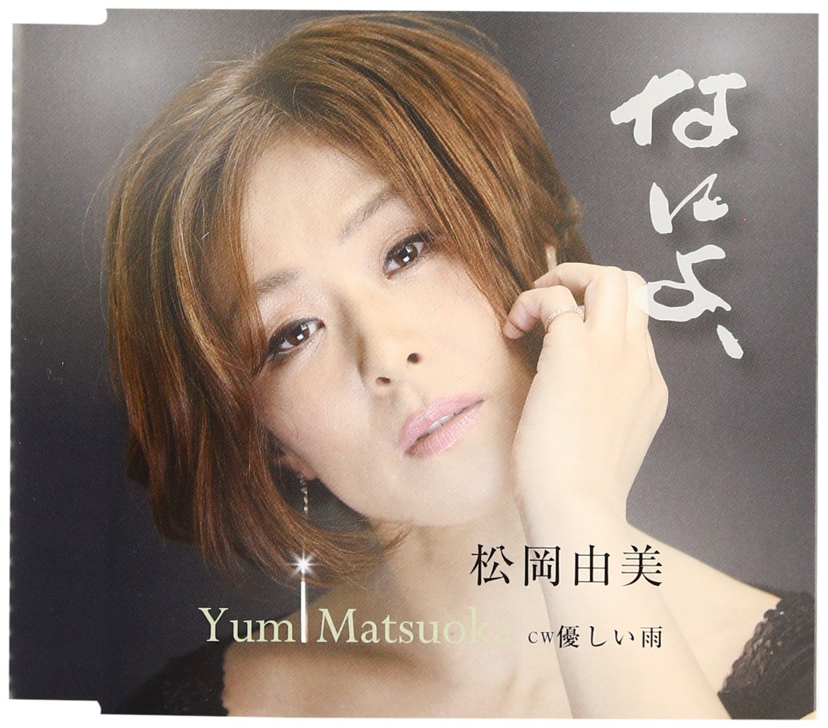Yumi Matsuoka - Naniyo / Yasashii Ame [Japan CD] YZME-15017 by
