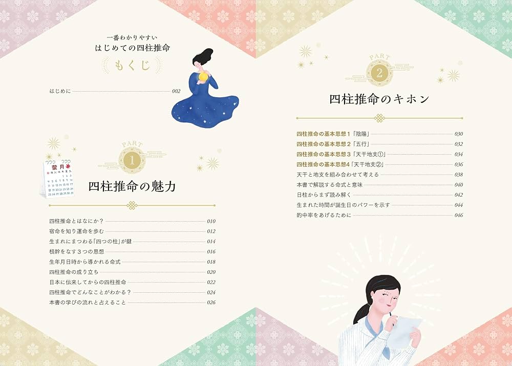 一番わかりやすい はじめての四柱推命 | 愛新覚羅 ゆうはん |本 | 通販