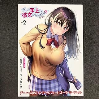 ちょっぴり年上でも彼女にしてくれますか? ゲー 2巻購入特典