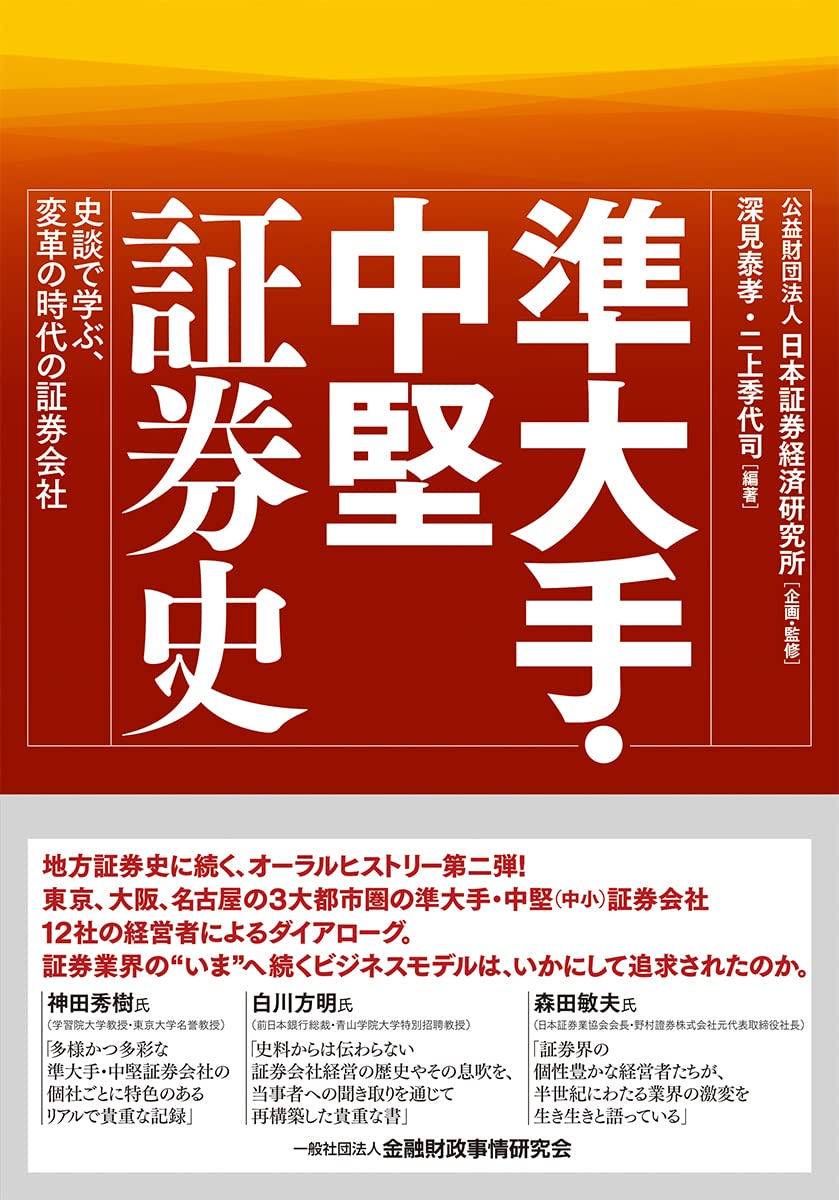 Amazon.co.jp: 準大手・中堅証券史―史談で学ぶ、変革の時代の証券会社 : 深見 泰孝, 二上 季代司, 公益財団法人 日本証券経済研究所,  深見 泰孝, 二上 季代司: Japanese Books