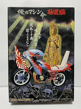 Amazon | アオシマ 1/12 俺のマシン命 極道編 最期の爆徒 Z400GP 暴走 Amazon | アオシマ 1/12 俺のマシン命 極道編 最期の爆徒 Z400GP 暴走