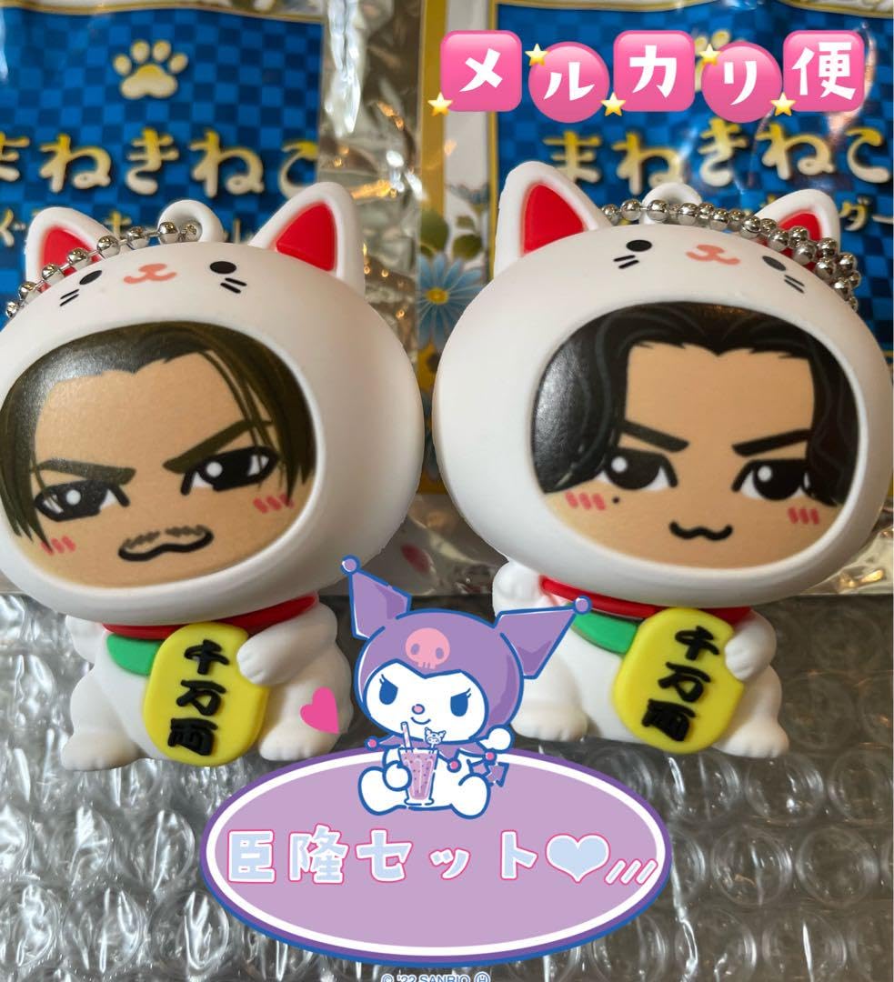 Amazon.co.jp: 臣隆セット? まねきねこ 三代目JSB 登坂広臣 今市隆二 