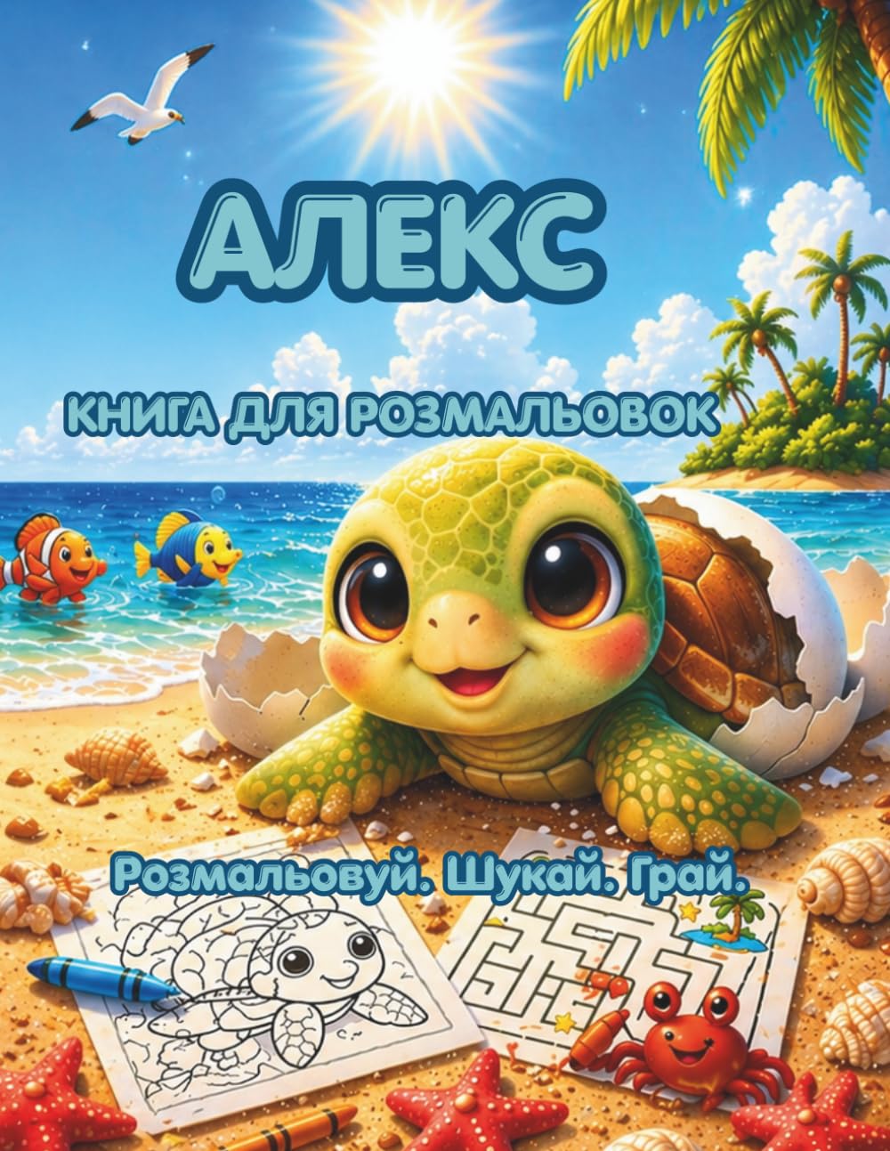 Алекс - книга розмальовок і розваг: Розмальовкі. Лабіринти. Ігри.