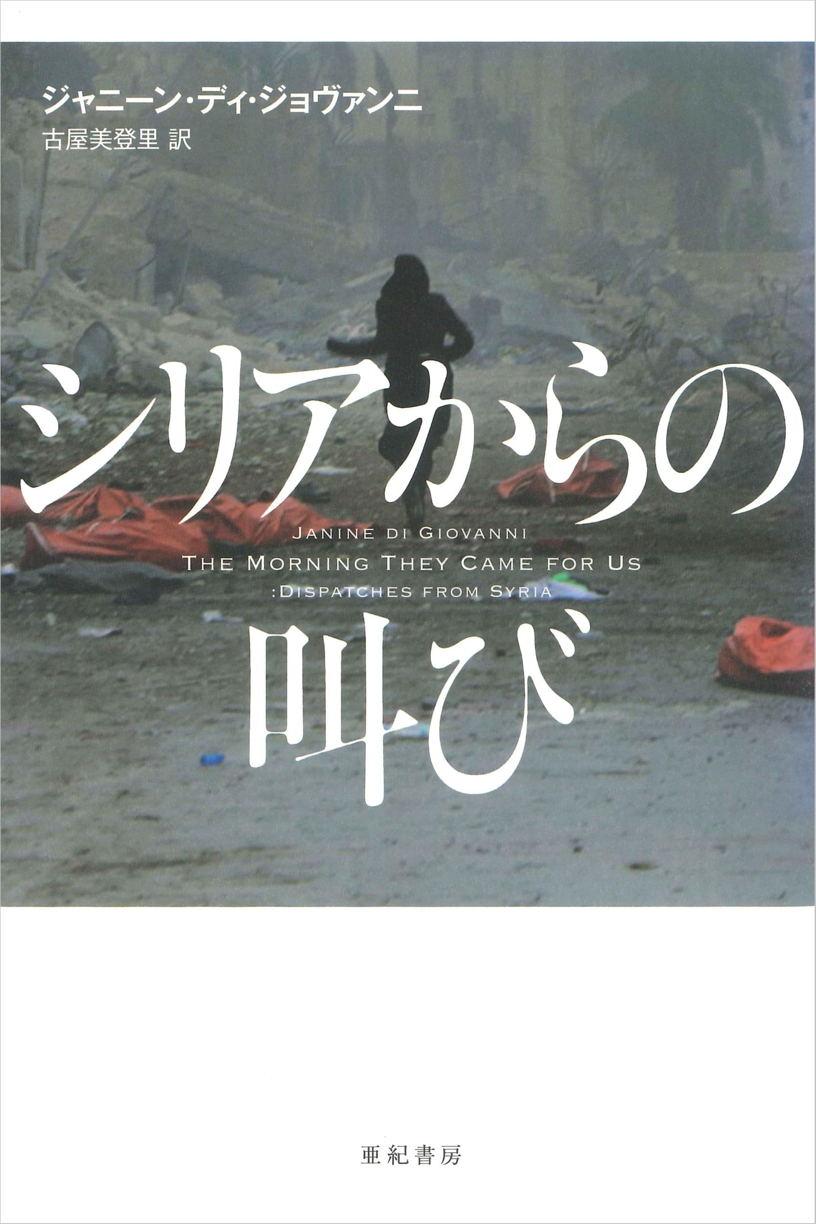 シリアからの叫び (亜紀書房翻訳ノンフィクション・シリーズII-15
