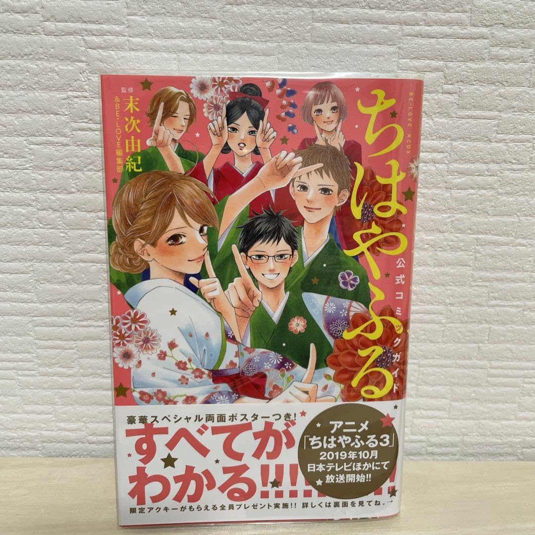 Amazon.co.jp: ちはやふる 公式コミックガイド : おもちゃ