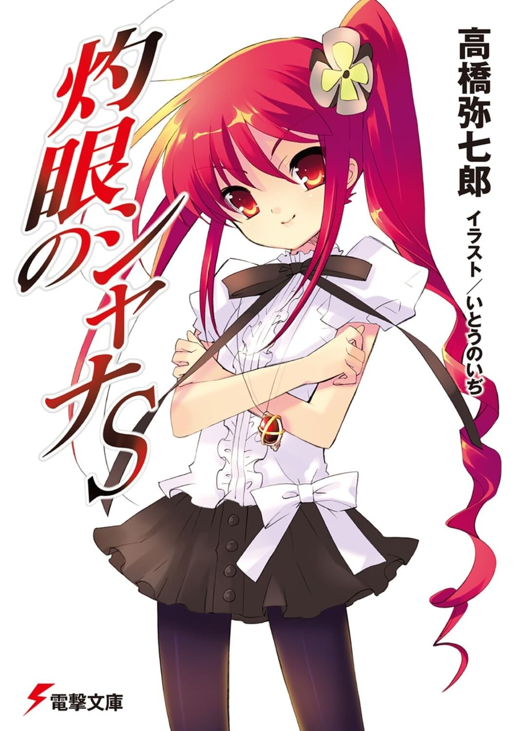 Amazon.co.jp: 灼眼のシャナS (電撃文庫) : 高橋 弥七郎, いとう