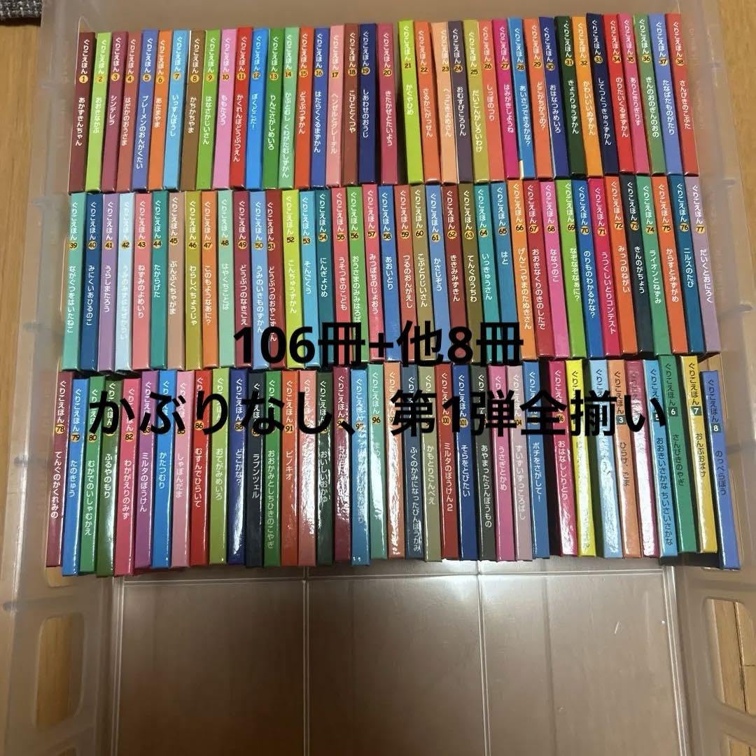 ぐりこえほん 1~106冊