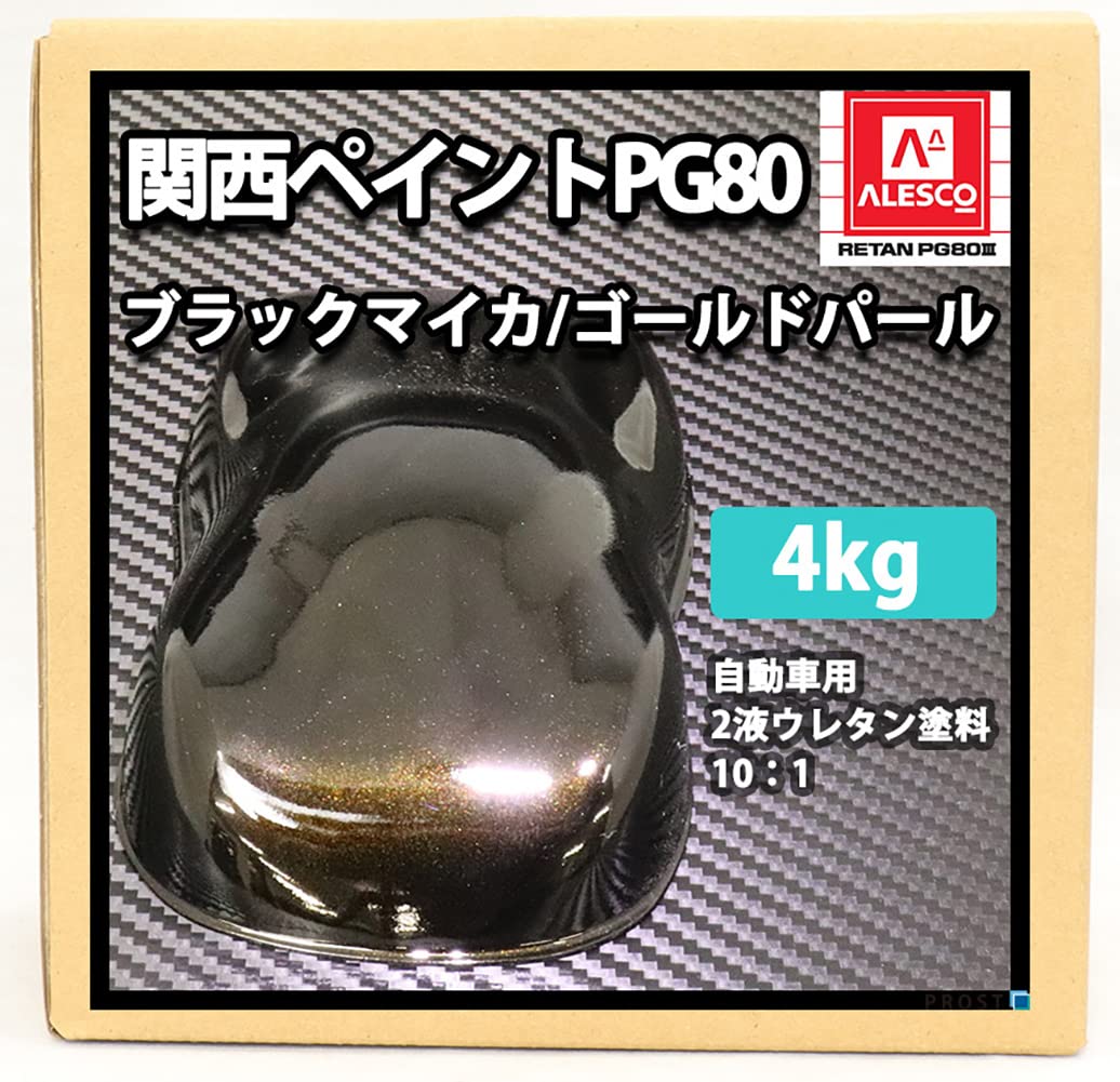 関西ペイント PG80 ♯400 ブラック 4kg/自動車 2液 ウレタン 塗料 黒