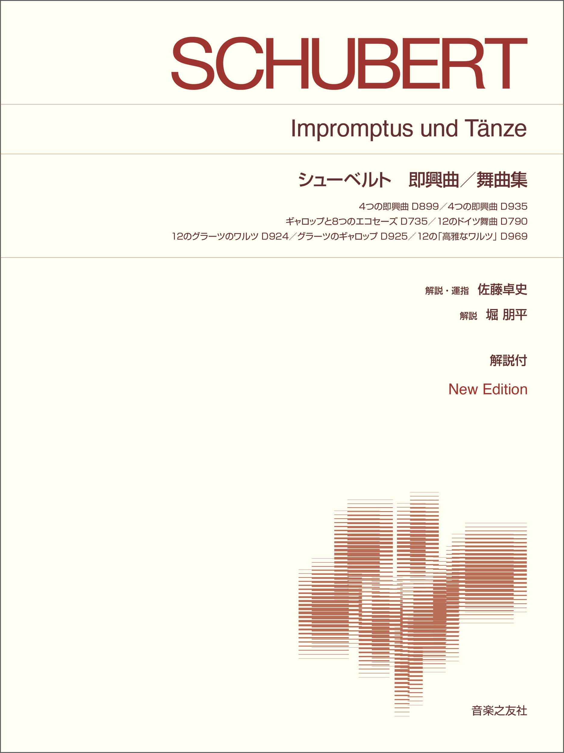シューベルト 即興曲/舞曲集: New Edition 解説付 (標準版ピアノ楽譜