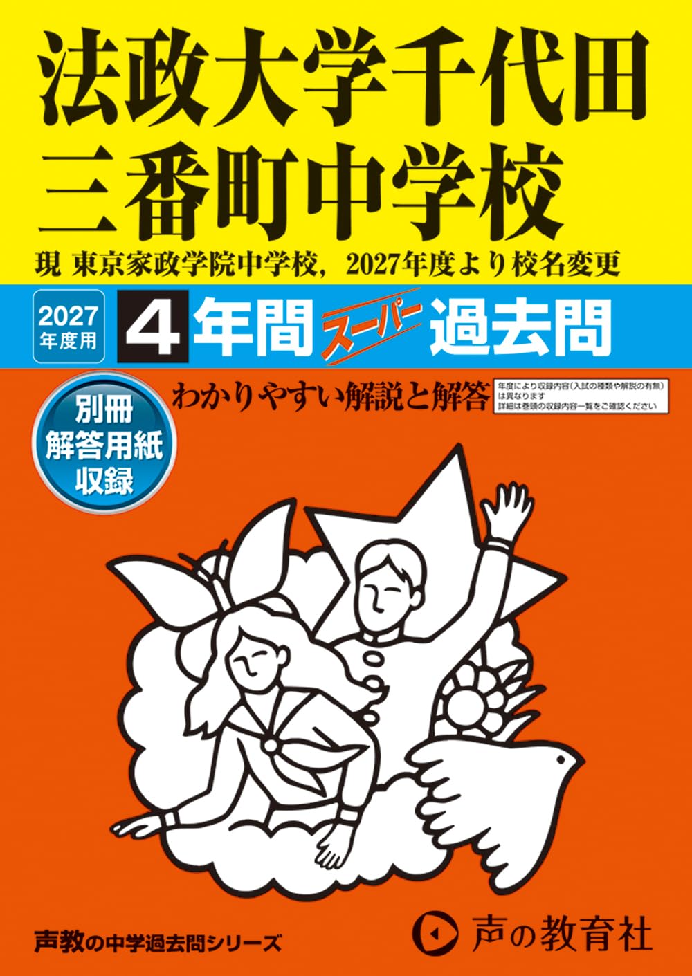 Amazon.co.jp: 法政大学千代田三番町中学校(現 東京家政学院中学校