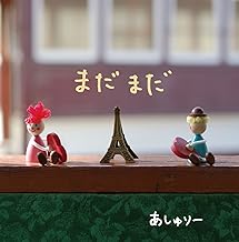 まだまだ : あしゅりー