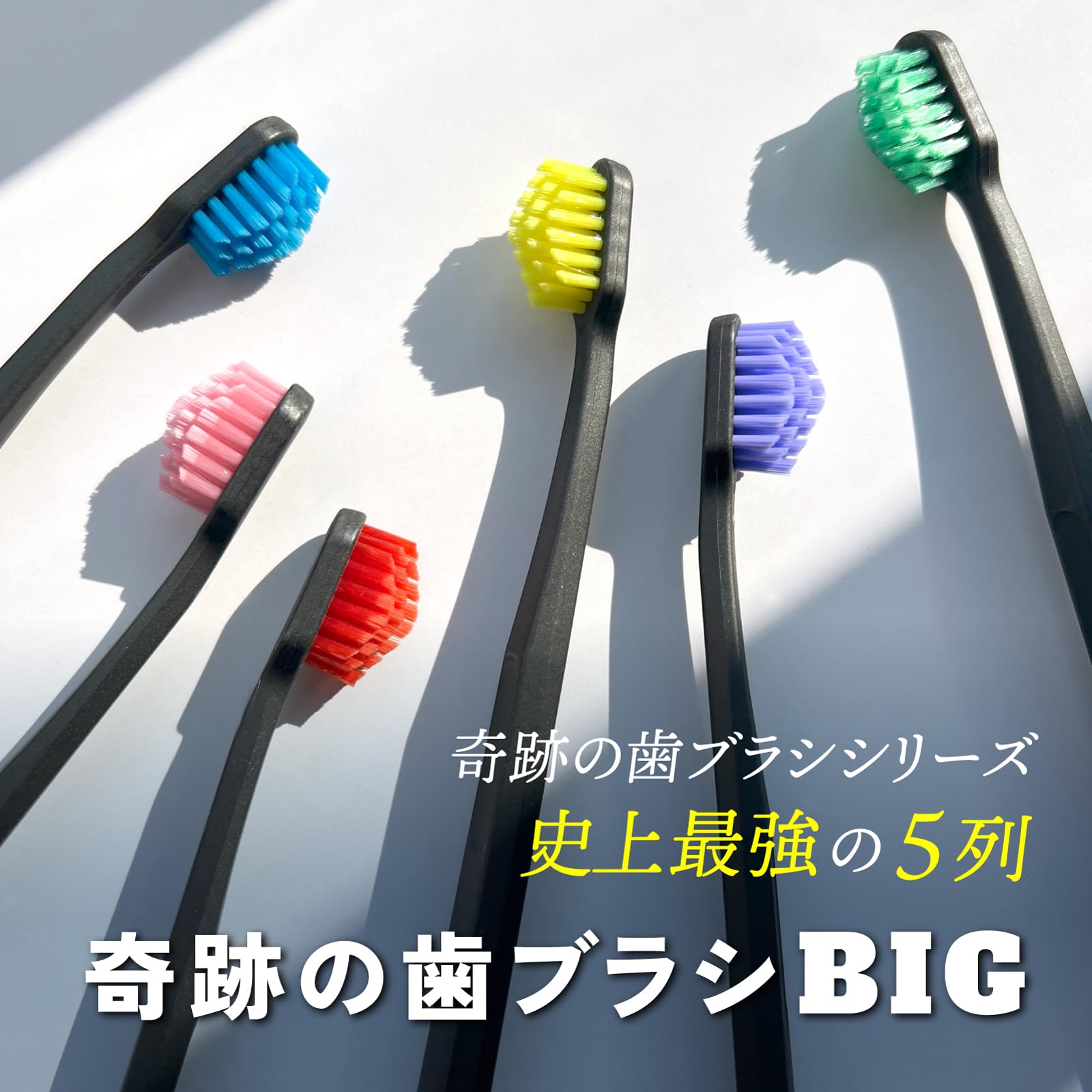 【正規品】新発売　奇跡の歯ブラシBIG 12本6色セット新品未開封見える化ジェル Amazon | 奇跡のオーラルケア 奇跡の歯ブラシBIG 6本セット (各色1本