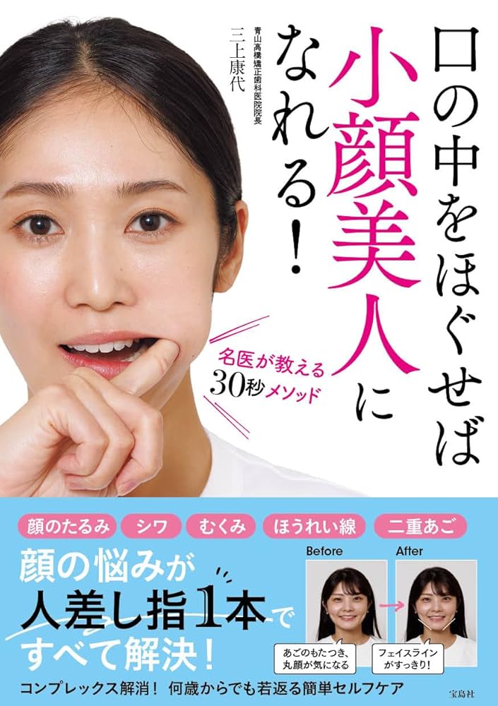 口の中をほぐせば小顔美人になれる! 名医が教える30秒メソッド