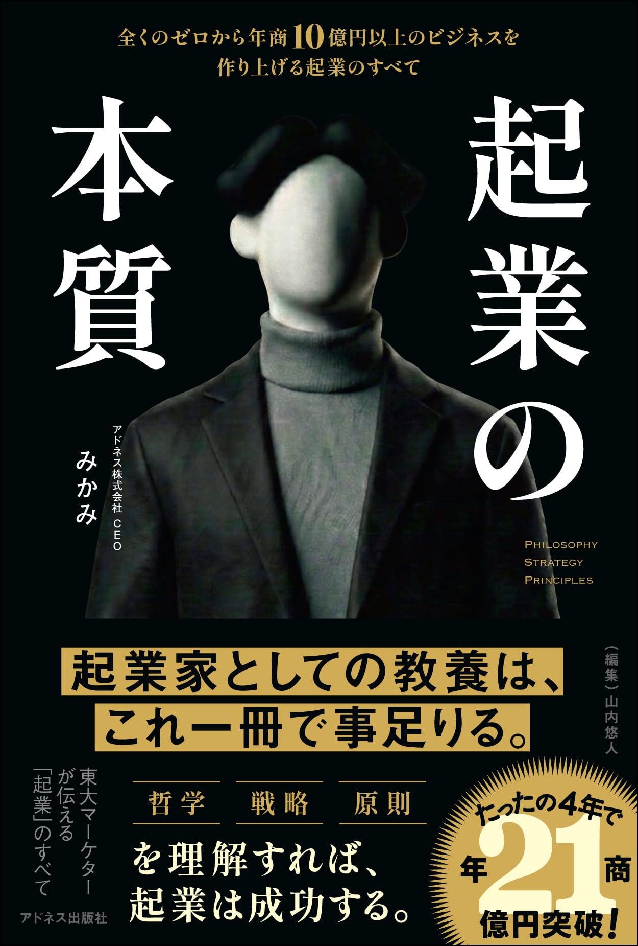 起業の本質 全くのゼロから年商10億円以上のビジネスを作り上げる起業