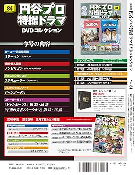 Amazon.co.jp: 円谷プロ特撮ドラマDVD 84号 (ジャンボーグA 第25