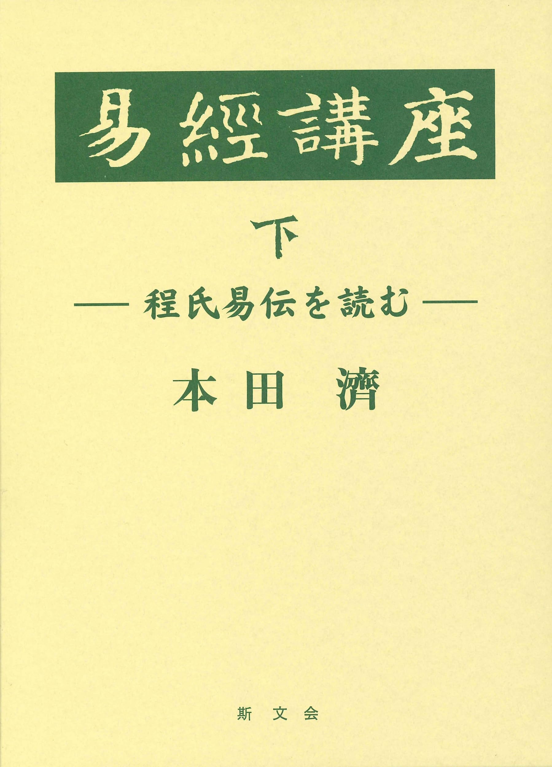 まとめ売り　呻吟語　易経講話 呻吟語 (中国古典新書 新装版) | 疋田 啓佑 |本 | 通販 | Amazon