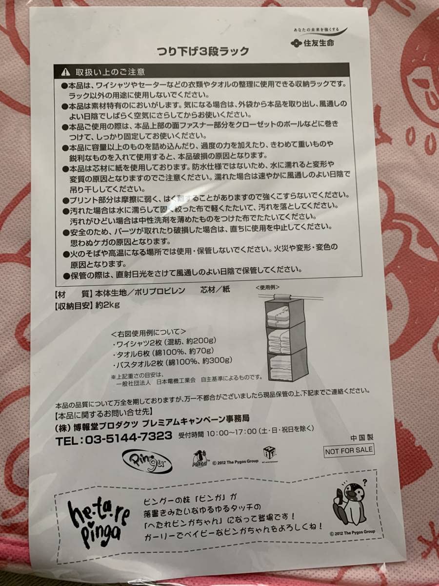 Amazon｜ピングー ピンガ 吊り下げ3段ラック 住友生命｜オープン 