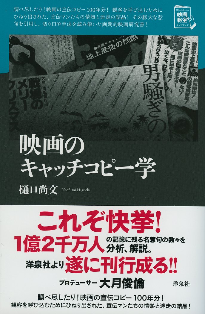 映画のキャッチコピー学 映画秘宝セレクション 樋口 尚文 本 通販 Amazon 映画のキャッチコピー学 映画秘宝セレクション 樋口 尚文 本 通販 Amazon