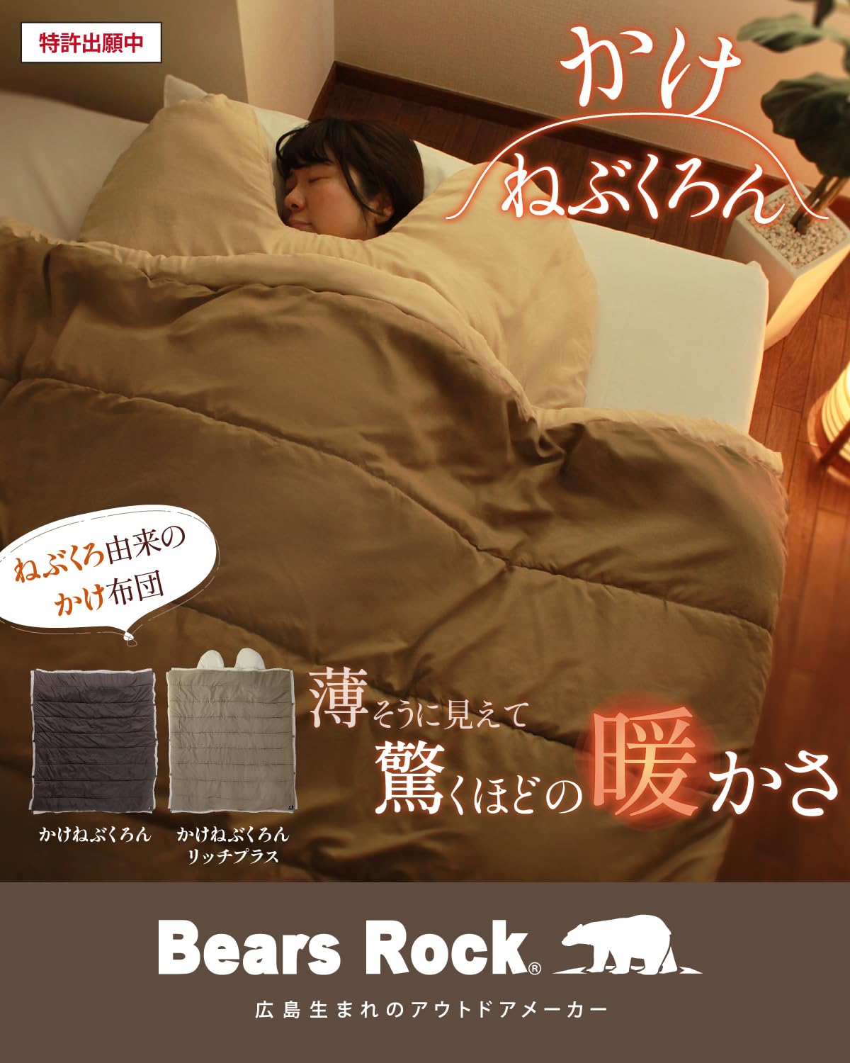 Bears Rock ねぶくろん／寝袋 ねぶくろん TX-701 | ねぶくろんシリーズ | 【公式】Bears Rock