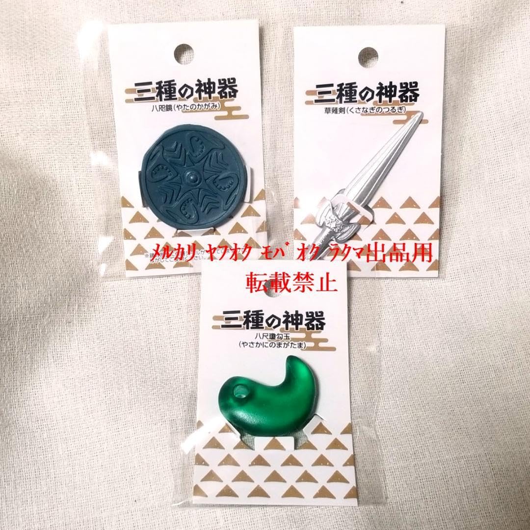 Amazon.co.jp: 三種の神器 3種類セット 八咫鏡 八尺瓊勾玉 草薙剣