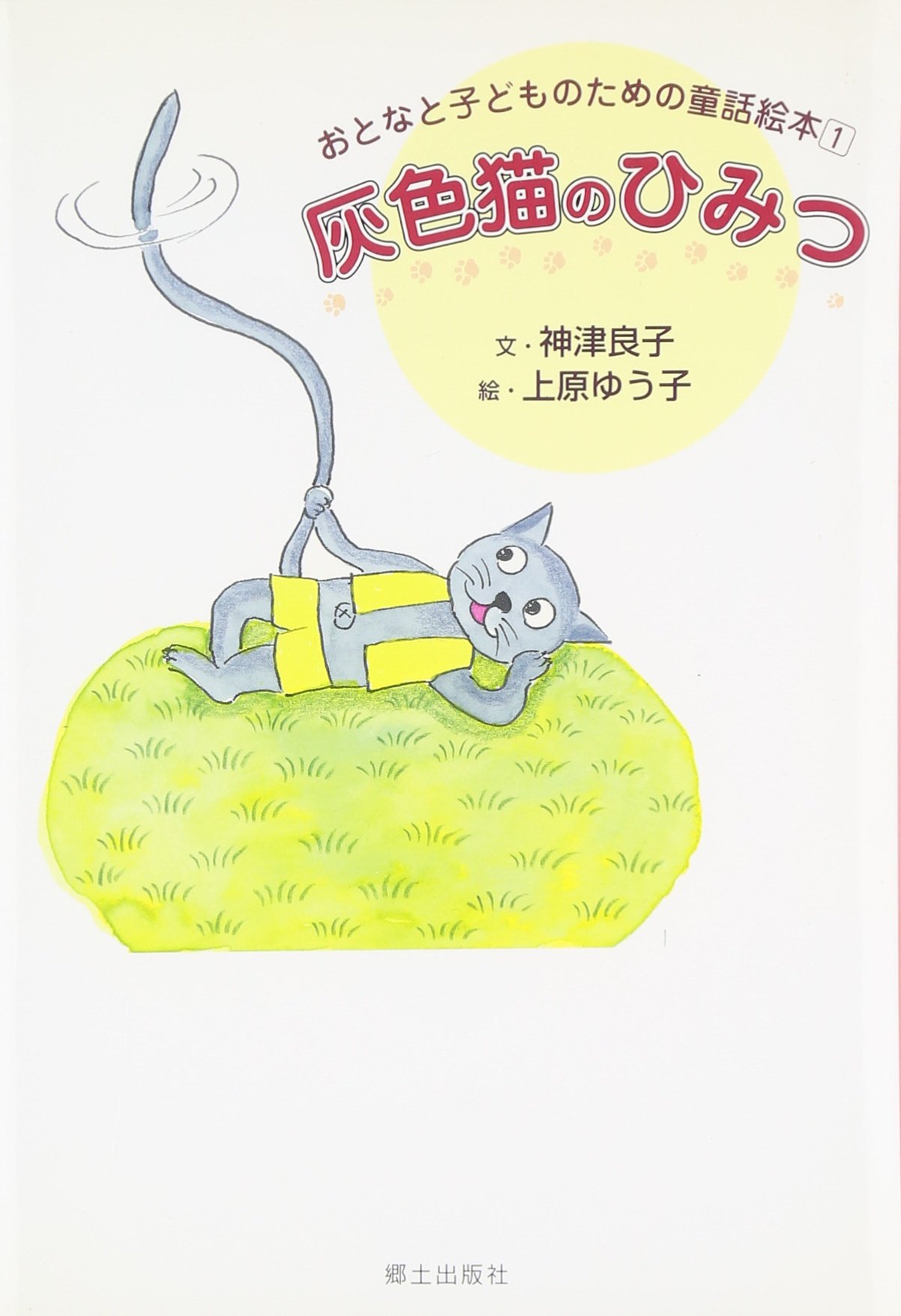 灰色猫のひみつ (おとなと子どものための童話絵本 1) | 神津 良子