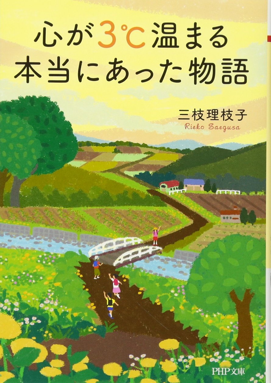 心が3℃温まる本当にあった物語 (PHP文庫) | 三枝理枝子 |本 | 通販