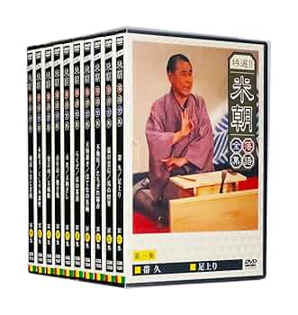 桂米朝 特選！！米朝 落語全集 DVD 10枚セット Amazon.co.jp: 特選!! 米朝落語全集 DVD-BOX 第一期 全10巻