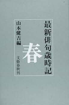Amazon.co.jp: 最新俳句歳時記・春 : 山本 健吉: 本