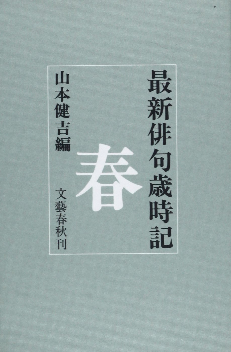 Amazon.co.jp: 最新俳句歳時記・春 : 山本 健吉: 本