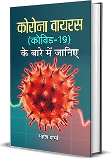 CORONAVIRUS KE BARE MAIN JANIYE: नोवेल कोरोना वायरस (कोविड 19) के बारे में जानिए