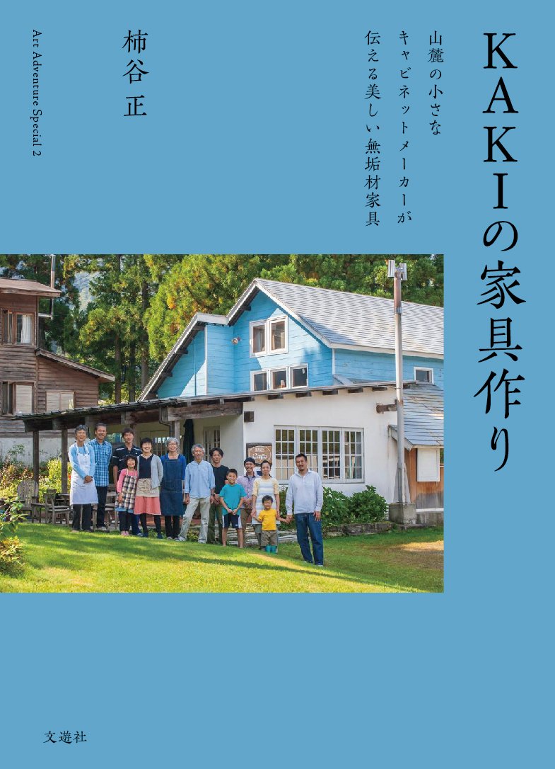 KAKIの家具作り――山麓の小さなキャビネットメーカーが伝える美しい無垢