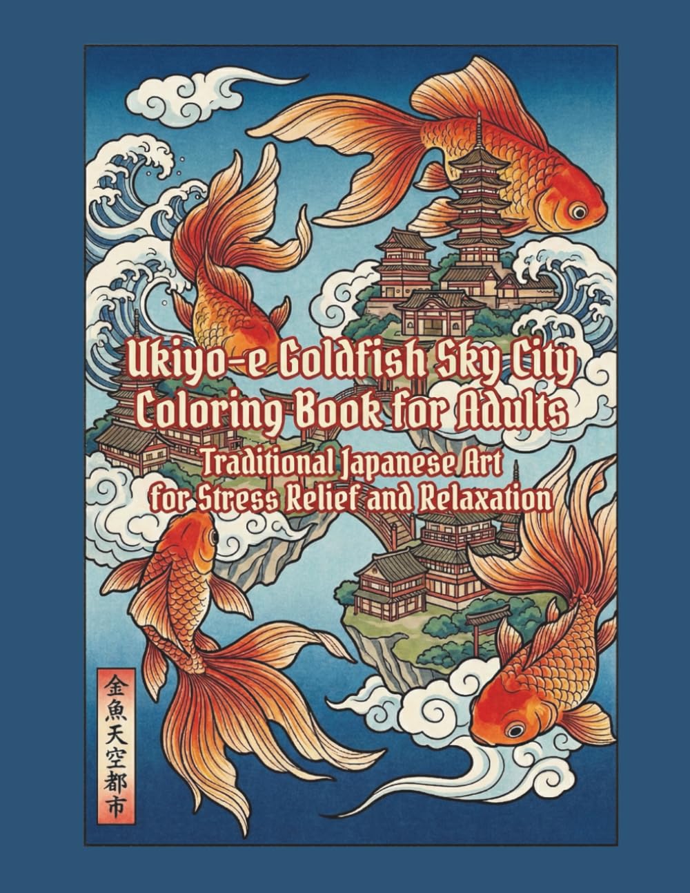 Ukiyo-e Goldfish Sky City Coloring Book for Adults: Traditional Japanese Art for Stress Relief and Relaxation: Japanese Art / Woodblock Print / Stress Relief / Mindfulness / Goldfish Sky City