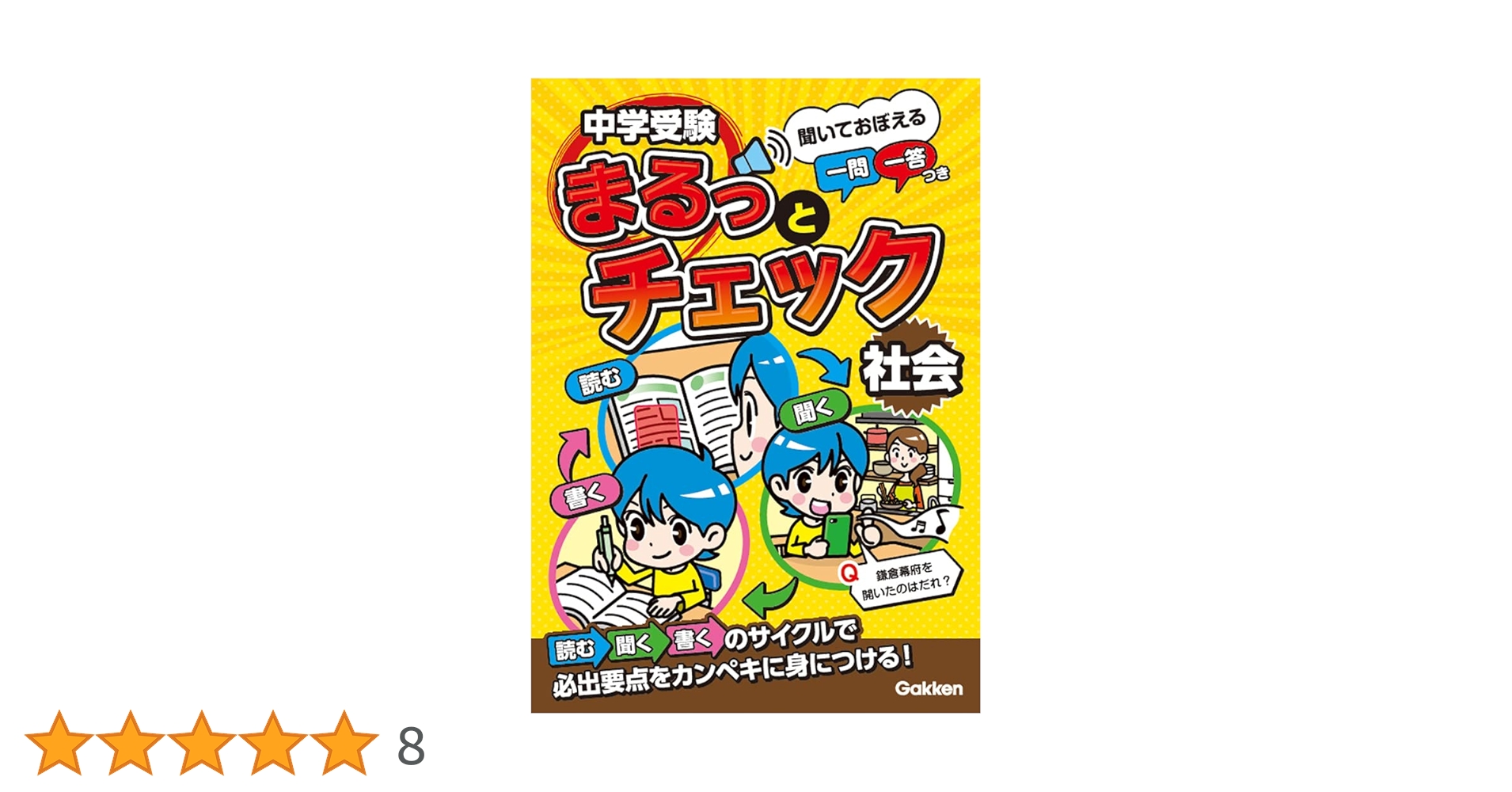 中学受験まるっとチェック 社会: 聞いておぼえる一問一答つき