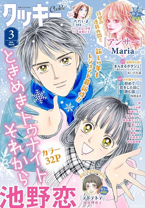 『クッキー 2026年3月号 電子版』の表紙イラスト 電子書籍 漫画
