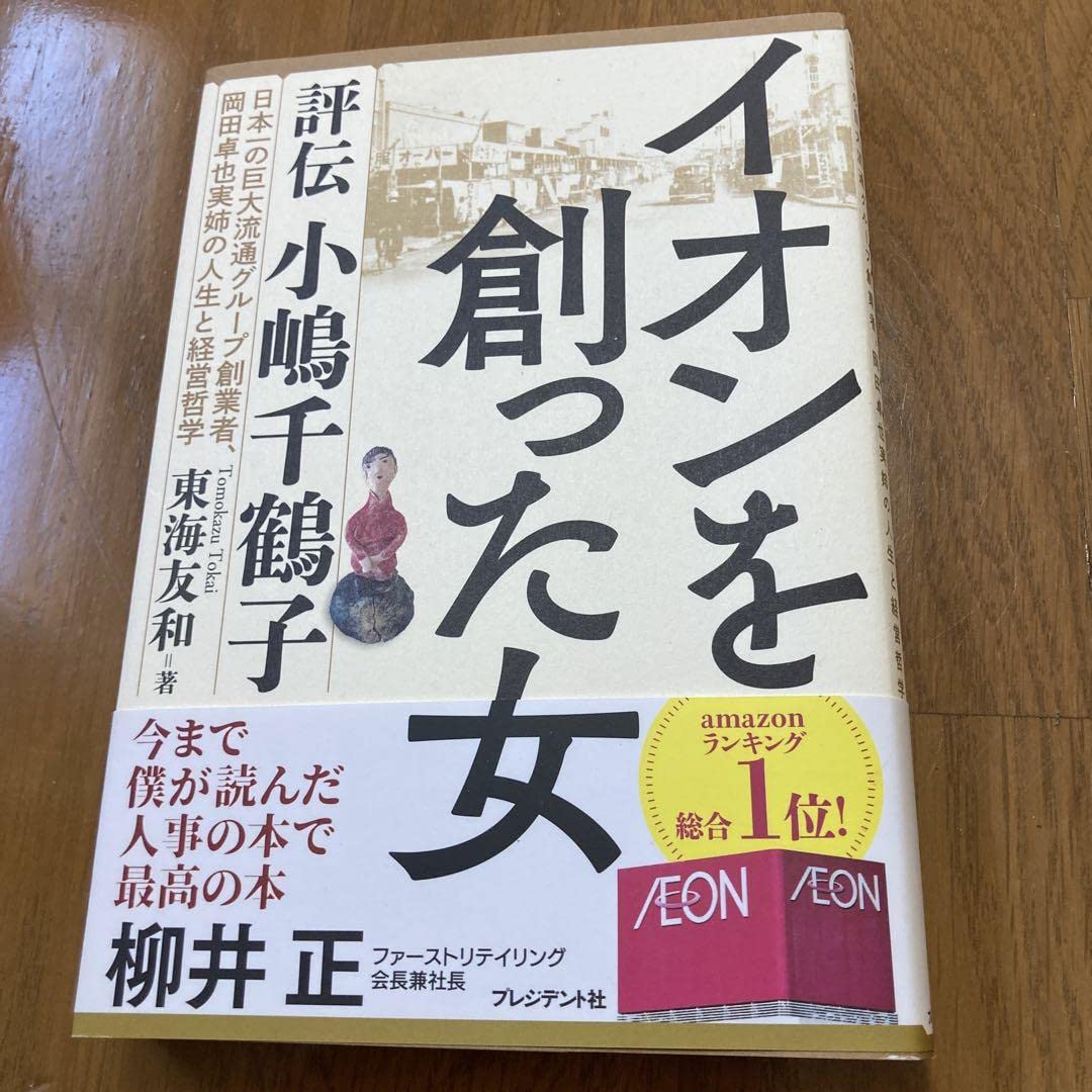 Amazon.co.jp: イオンを創った女 評伝小嶋千鶴子 日本一の巨大流通