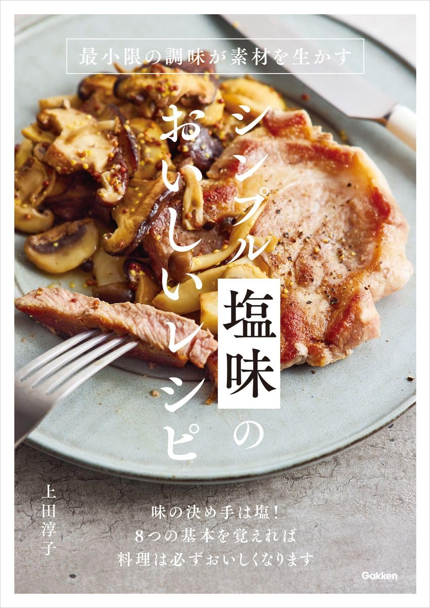 シンプル塩味のおいしいレシピ: 最小限の調味が素材を生かす | 上田