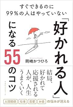 好かれる人」になる55のコツ ─ すぐできるのに99%の人はやっていない