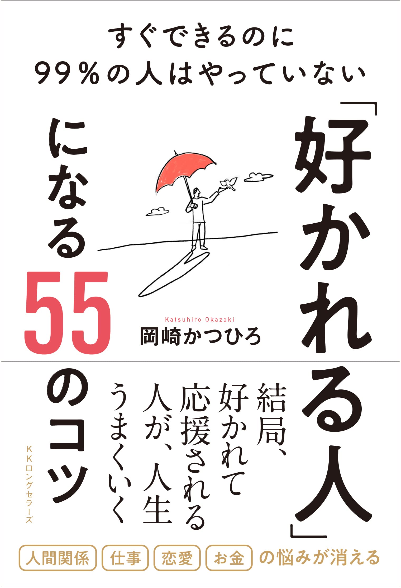 好かれる人」になる55のコツ ─ すぐできるのに99%の人はやっ
