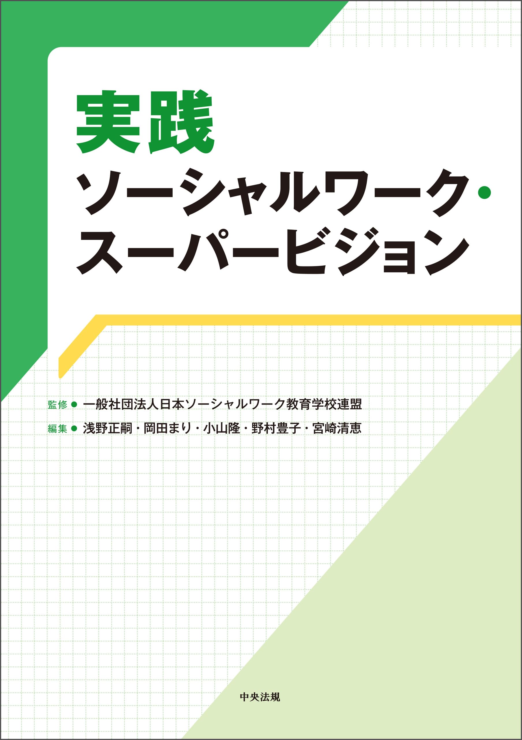 Amazon.co.jp: 日本ソーシャルワーク教育学校連盟: 本