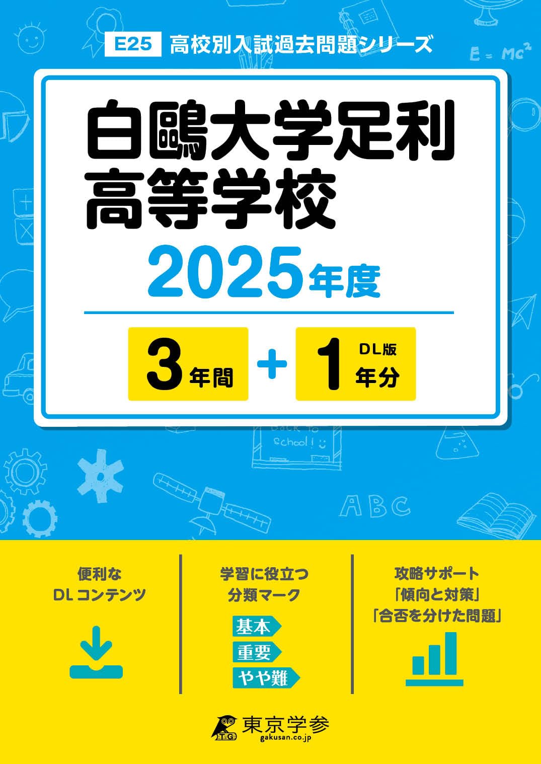 白鴎大学足利高等学校 平成30年度用―3年間スーパー過去問 (声教の高校過去問シリーズ) [単行本] 白鷗大学足利高等学校 2026年度用 3年間スーパー過去問（声教の