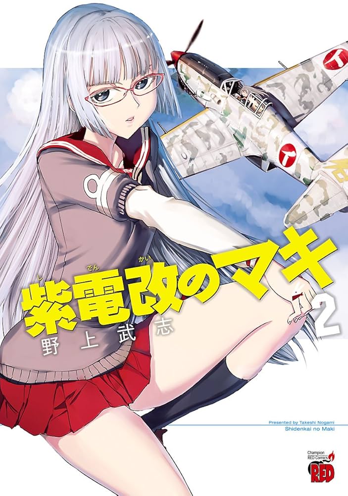 紫電改のマキ 2 (チャンピオンREDコミックス) | 野上武志 | 青年