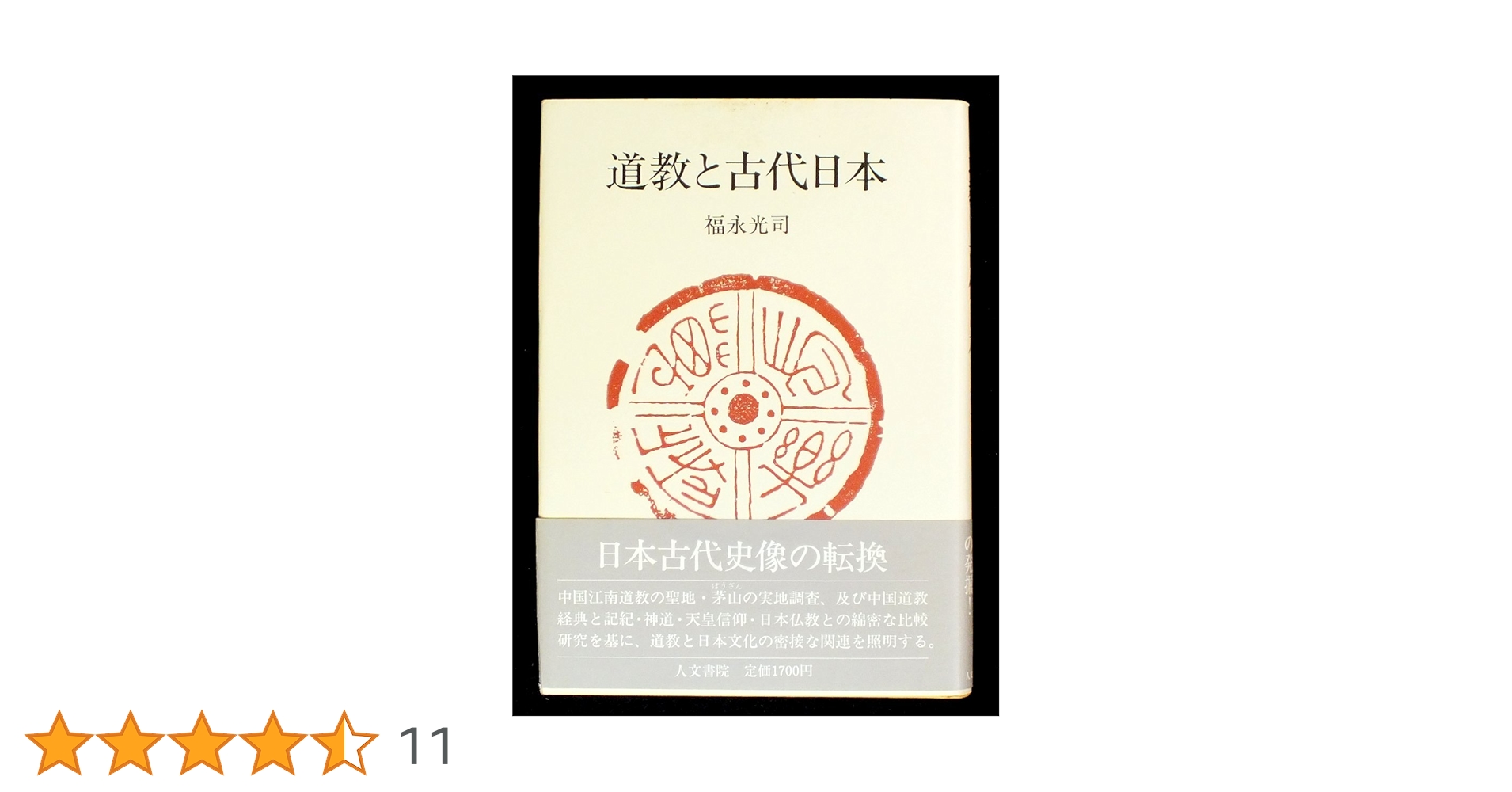 道教と古代日本　福永光司　人文書院　帯　初版第一刷　書き込み無し使用感無し本文良 道教と古代日本 福永光司 人文書院 帯 初版第一刷 書き込み無し使用