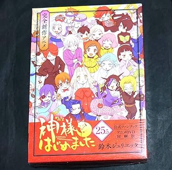 Amazon.co.jp: 神様はじめました 25.5 公式ファンブック アニメ 版 特