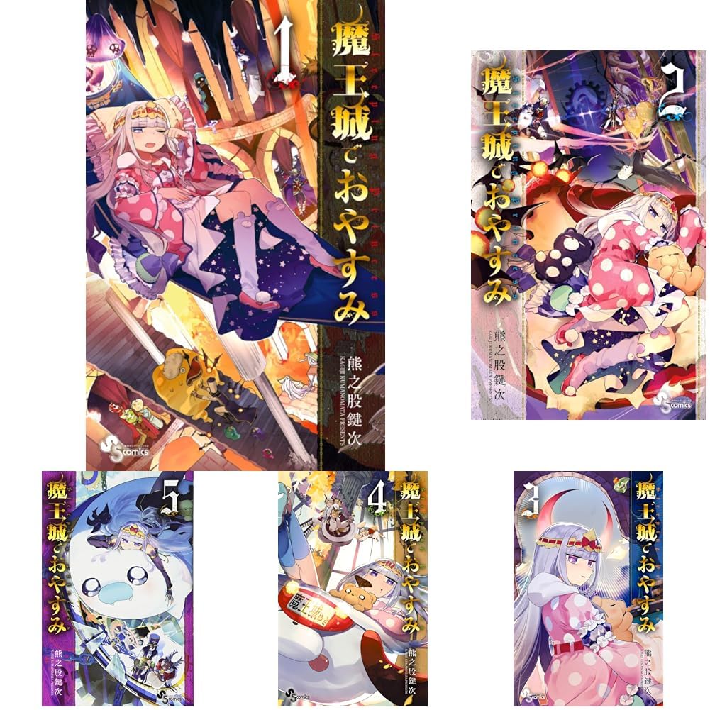 魔王城でおやすみ 1-32巻セット |本 | 通販 | Amazon