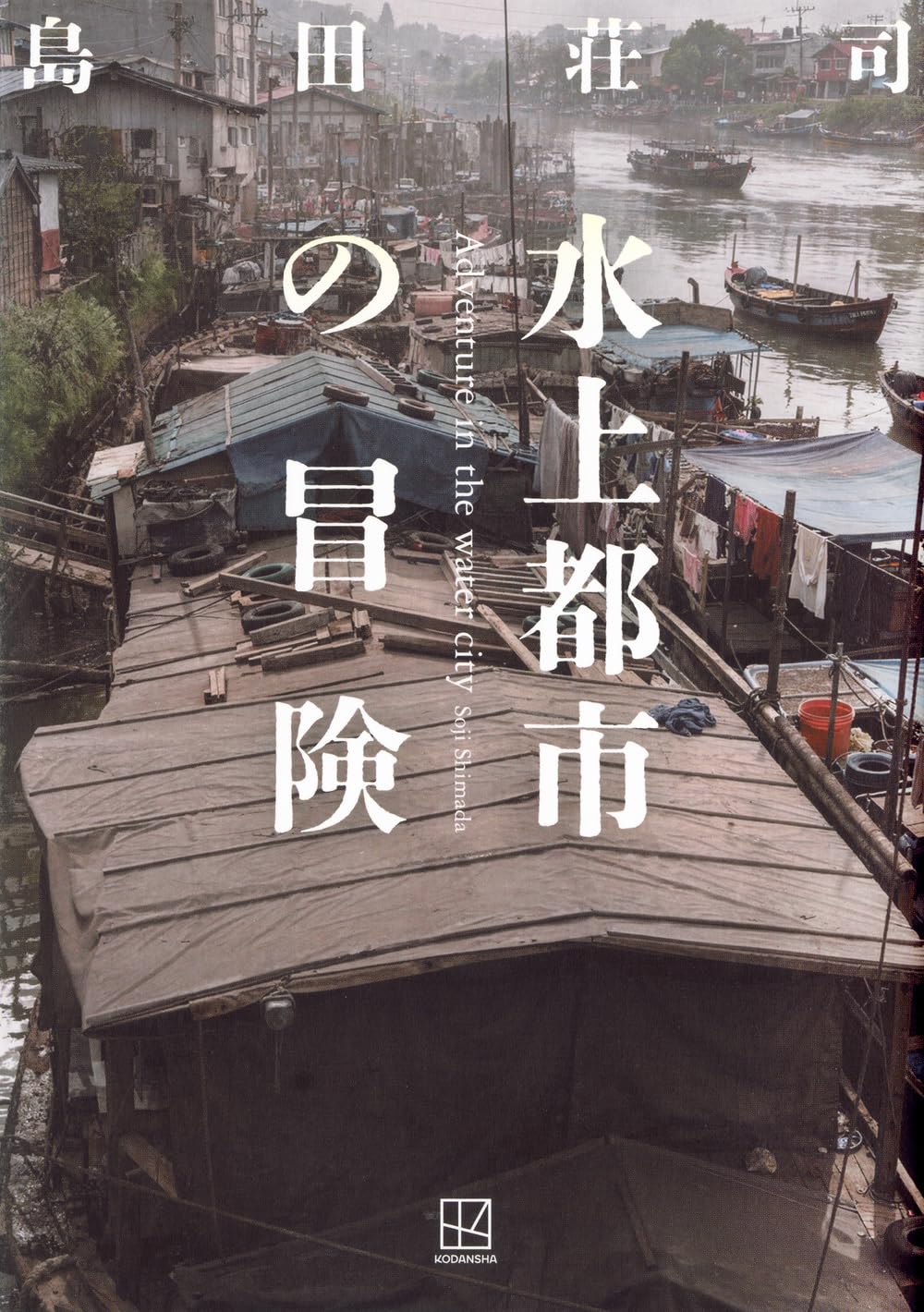 Amazon.co.jp: 島田 荘司: 本、バイオグラフィー、最新アップデート