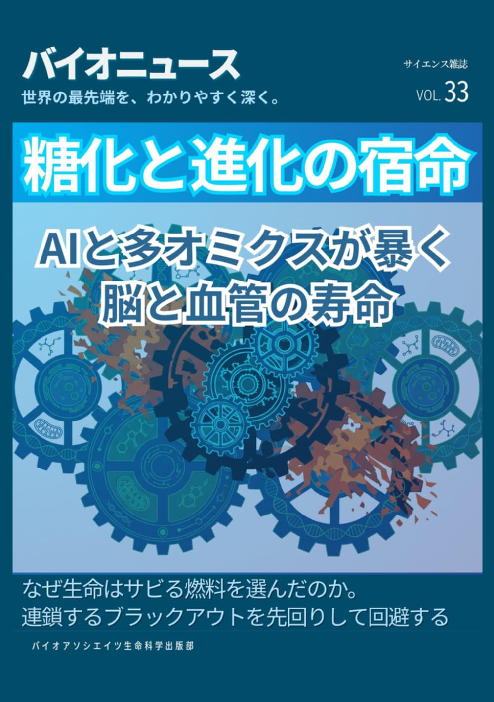 糖化と進化の宿命: AIと多オミクスが暴く脳と血管の寿命 ー なぜ生命はサビる燃料を選んだのか。連鎖するブラックアウトを先回りして回避する
