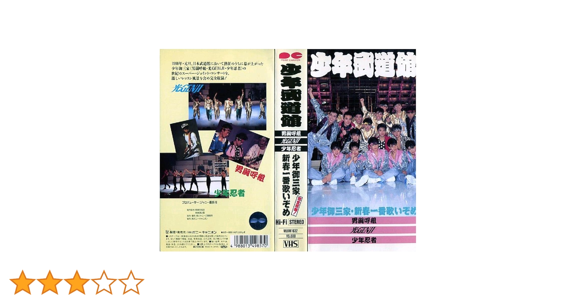 SALE中　お値下げしました！　少年武道館　少年御三家・新春一番歌いぞめ Amazon.co.jp: 少年武道館～少年御三家新春一番歌いぞめ～ [VHS