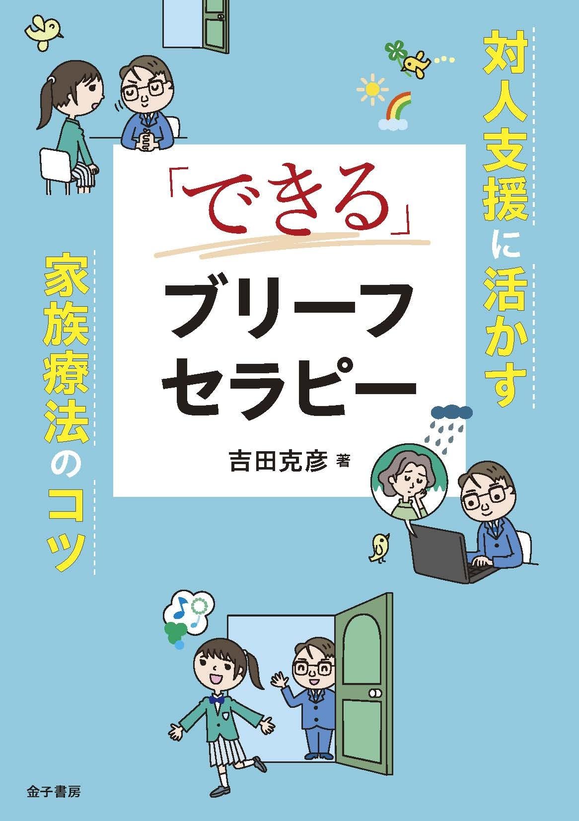 できる」ブリーフセラピー: 対人支援に活かす家族療法のコツ | 吉田