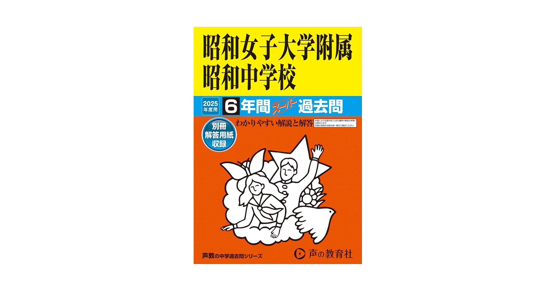 Amazon.co.jp: 昭和女子大学附属昭和中学校 2025年度用 6年間